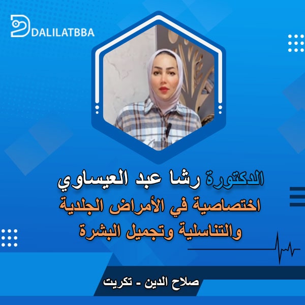 دكتورة رشا عبد العيساوي