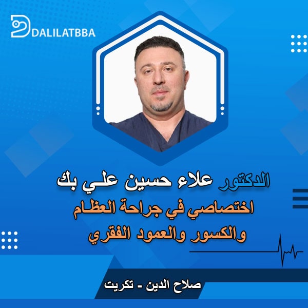 دكتور علاء حسين علي بك
