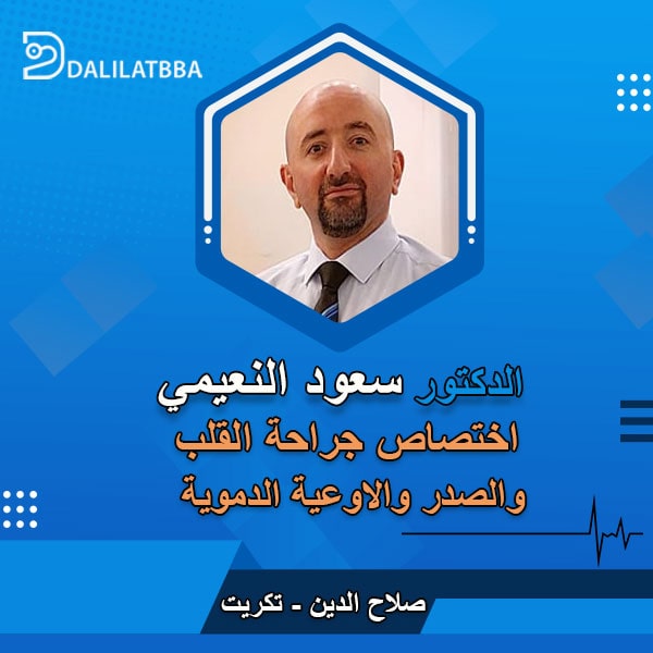دكتور سعود النعيمي