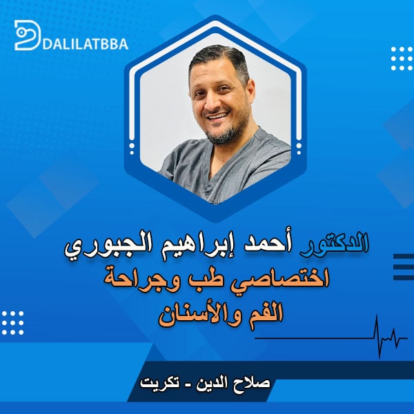 دكتور أحمد إبراهيم الجبوري