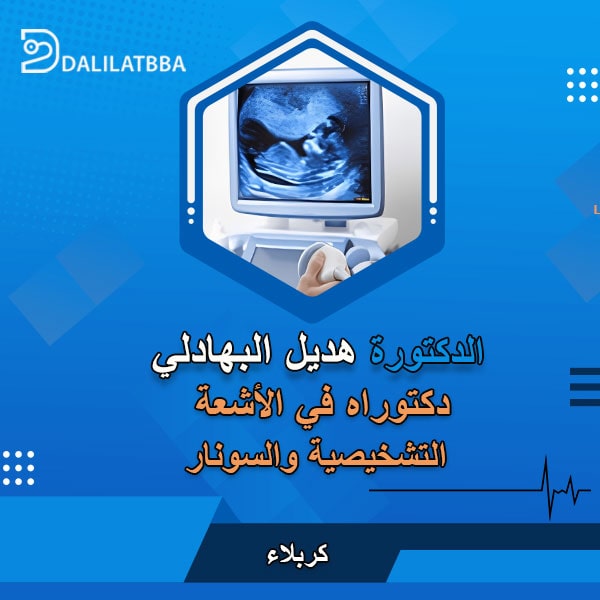 دكتورة هديل البهادلي