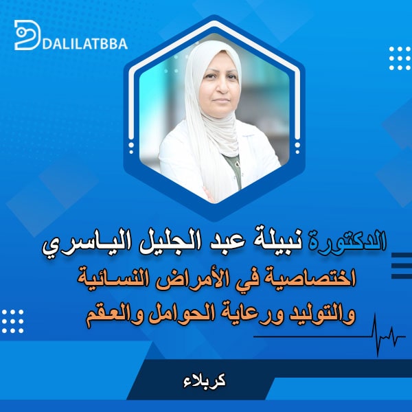 دكتورة نبيلة عبد الجليل الياسري