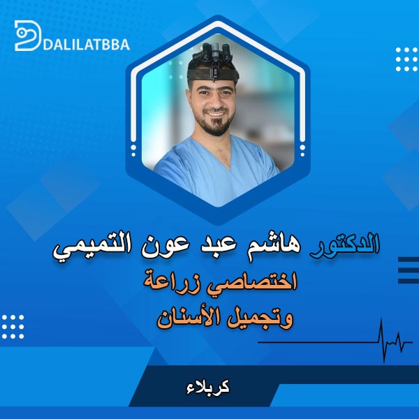 دكتور هاشم عبد عون التميمي