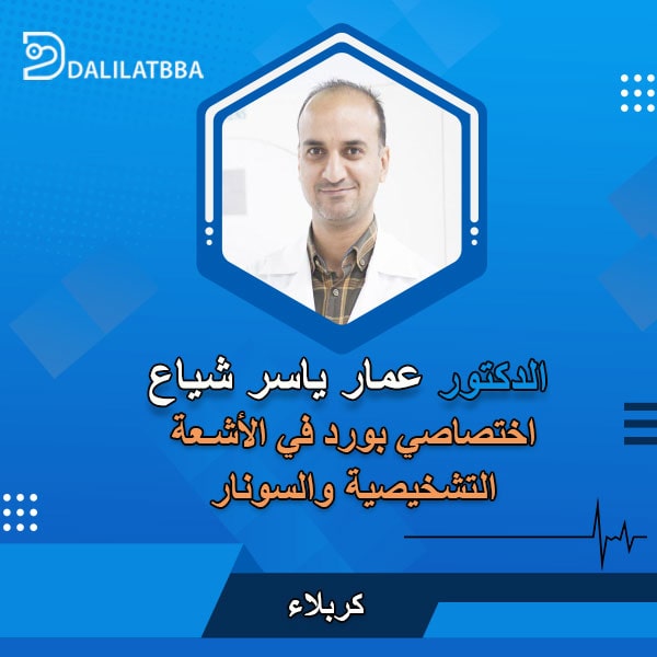 دكتور عمار ياسر شياع