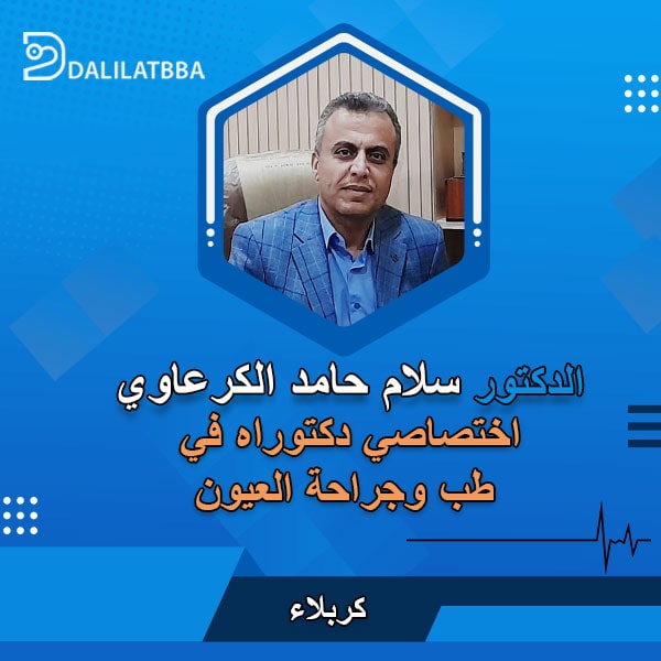 دكتور سلام حامد الكرعاوي