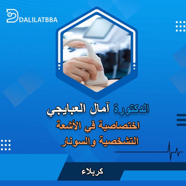 دكتورة امال العبايجي