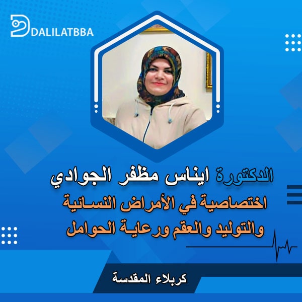 دكتورة ايناس مظفر الجوادي