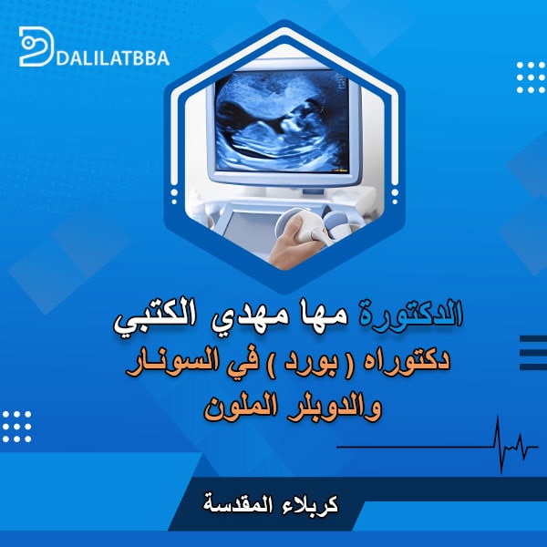 دكتورة مها مهدي الكتبي