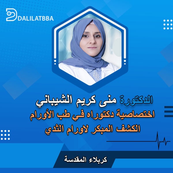 دكتورة منى كريم الشيباني