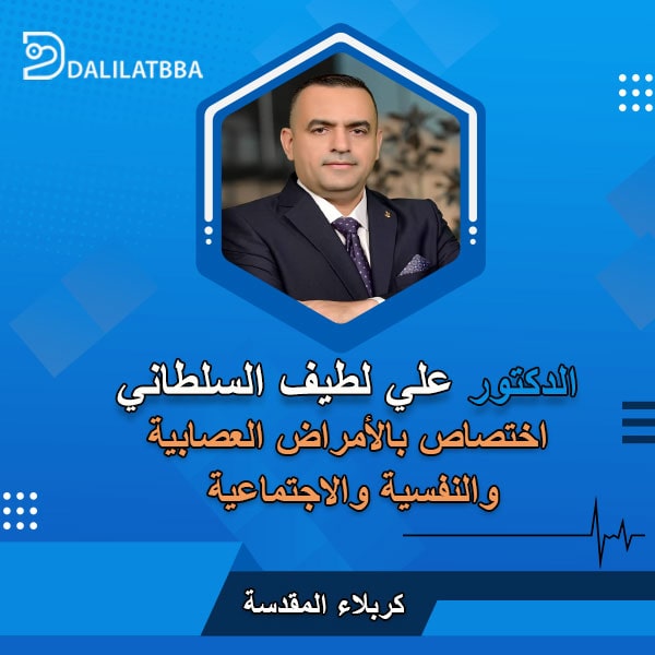 دكتور علي لطيف السلطاني