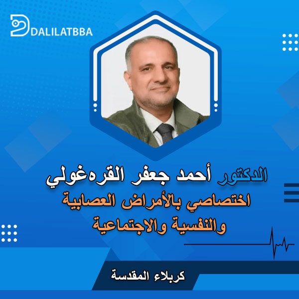  دكتور احمد جعفر القرە غولي