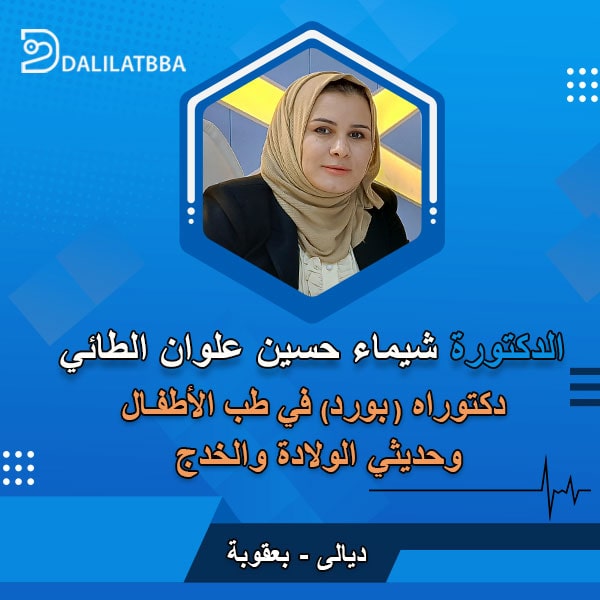 دكتورة شيماء حسين علوان الطائي 