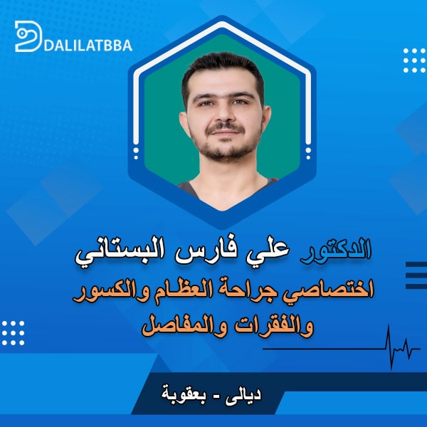دكتور علي فارس البستاني