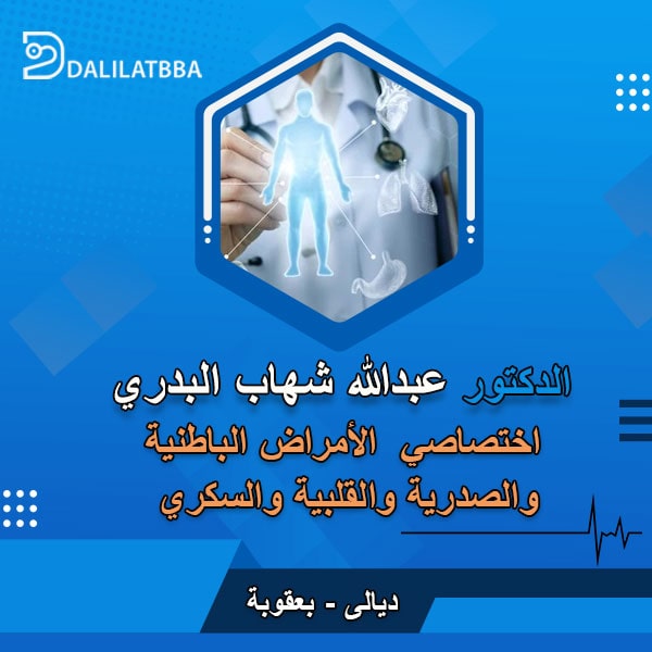 دكتور عبدالله شهاب البدري