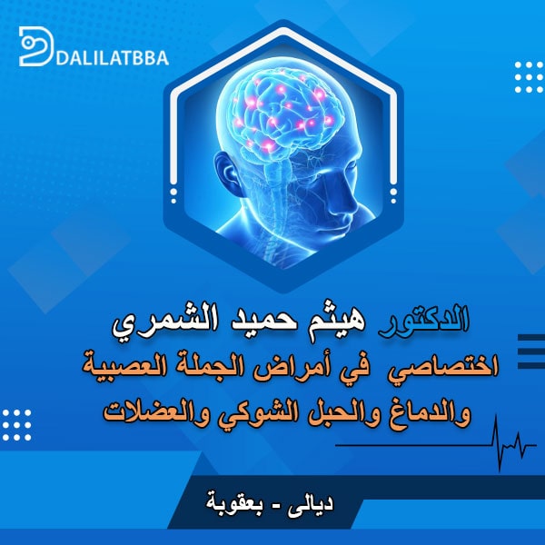 دكتور هيثم حميد الشمري