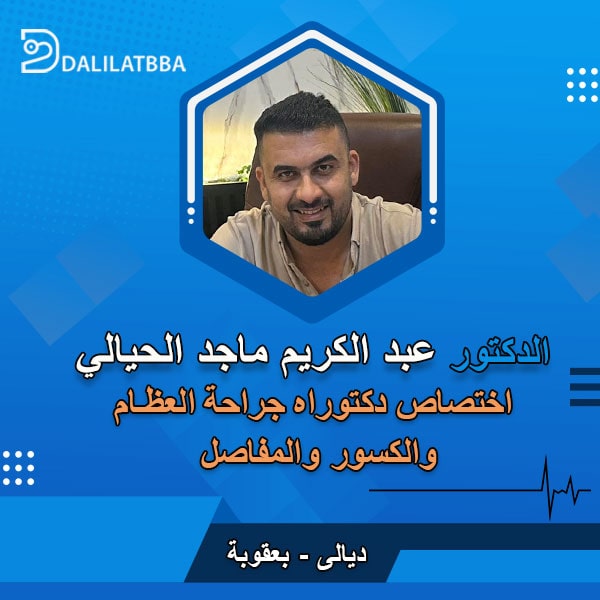 دكتور عبد الكريم ماجد الحيالي