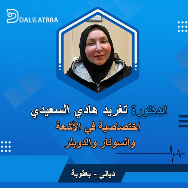 دكتورة تغريد هادي السعيدي