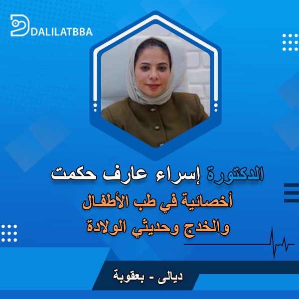 دكتورة اسراء عارف حكمت