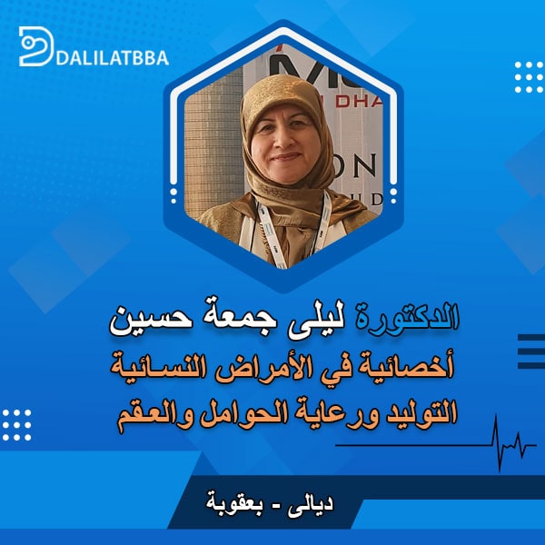 دكتورة ليلى جمعة حسين