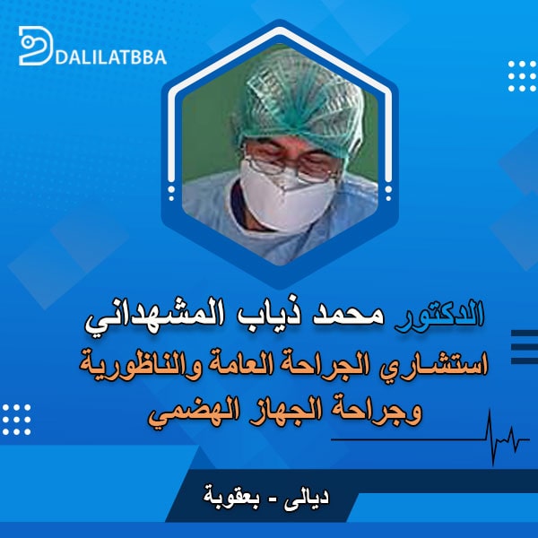 دكتور محمد ذياب المشهداني