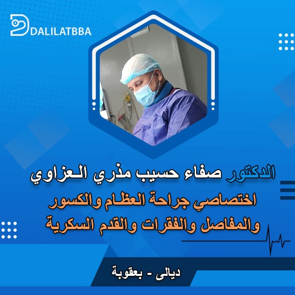 دكتور صفاء حسيب مذري العزاوي