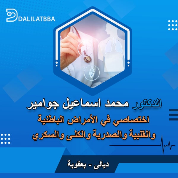 دكتور محمد اسماعيل جوامير
