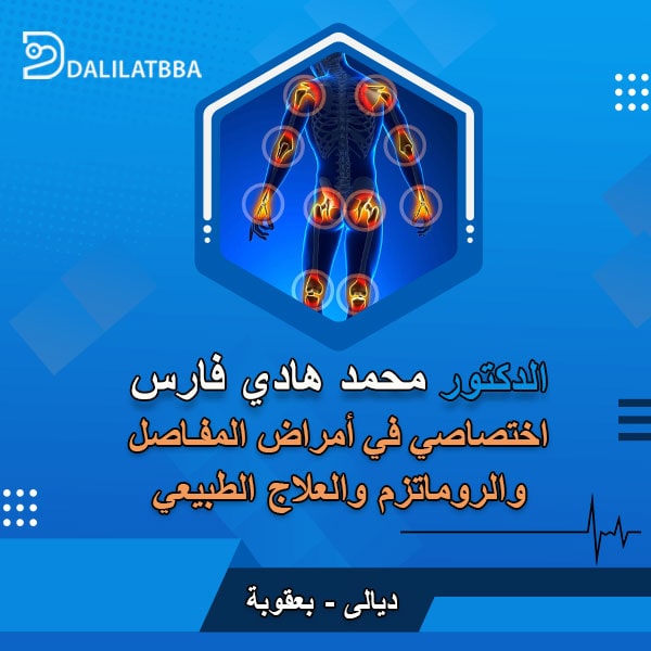 دكتور محمد هادي فارس