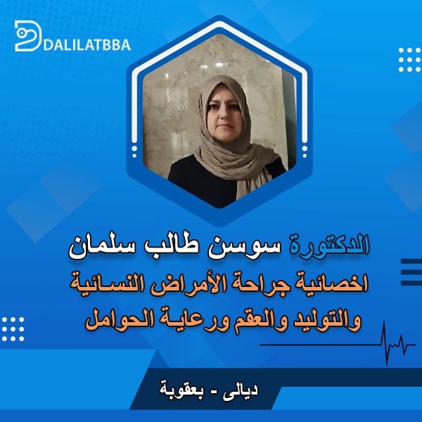 دكتورة سوسن طالب سلمان