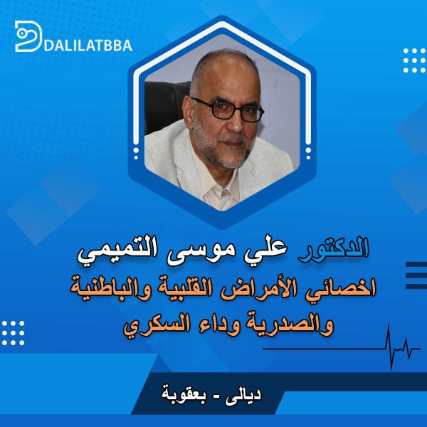 دكتور علي موسى التميمي