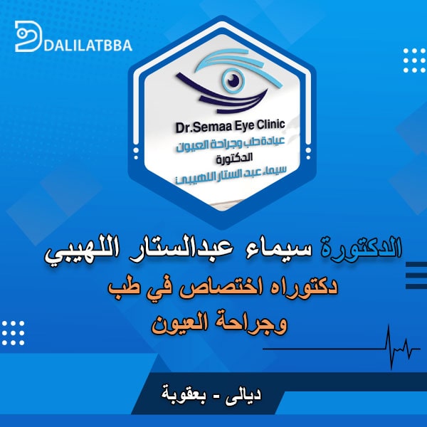 دكتورة سيماء عبدالستار اللهيبي