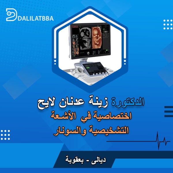 دكتورة زينة عدنان لايح