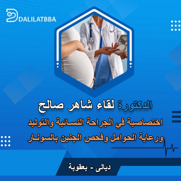 دكتورة لقاء شاهر صالح