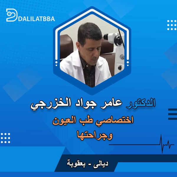 دكتور عامر جواد الخزرجي
