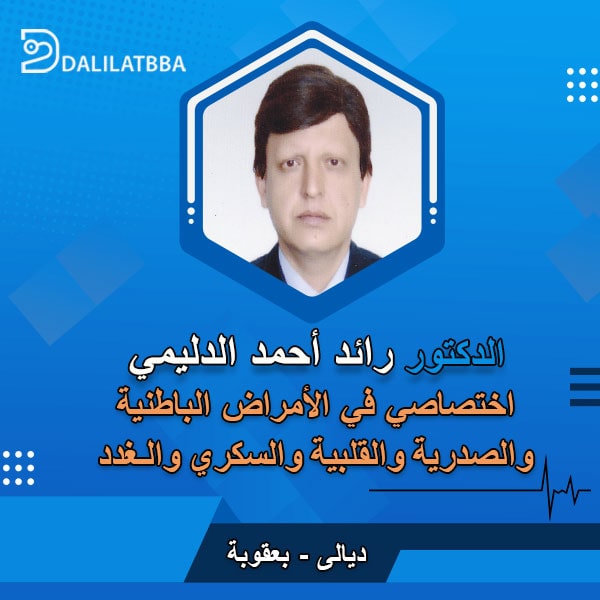 دكتور رائد أحمد الدليمي