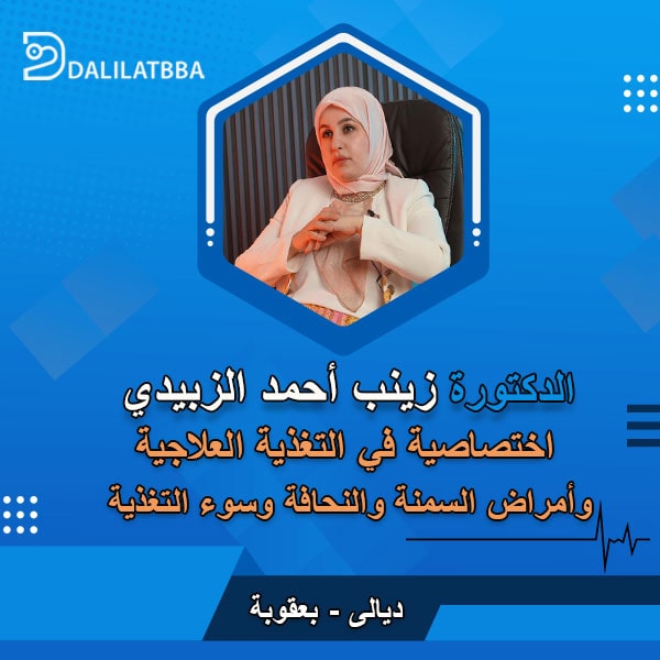 دكتورة زينب أحمد الزبيدي