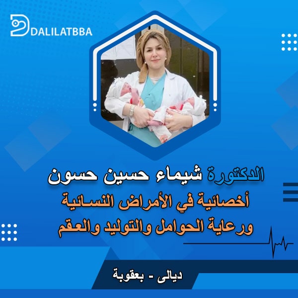 دكتورة شيماء حسين حسون