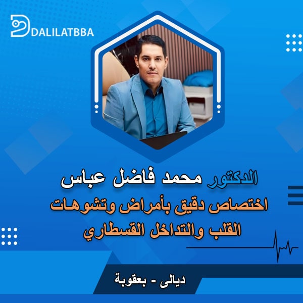 دكتور محمد فاضل عباس