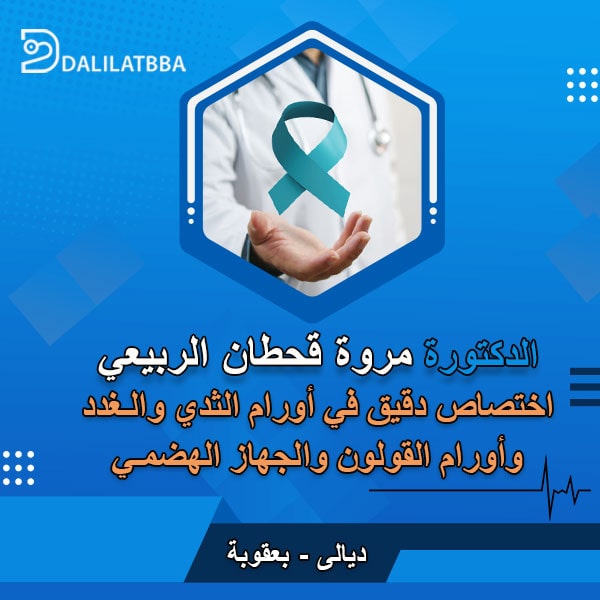 دكتورة مروة قحطان الربيعي