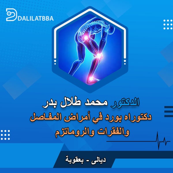 دكتور محمد طلال بدر