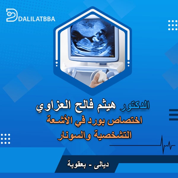 دكتور هيثم فالح العزاوي