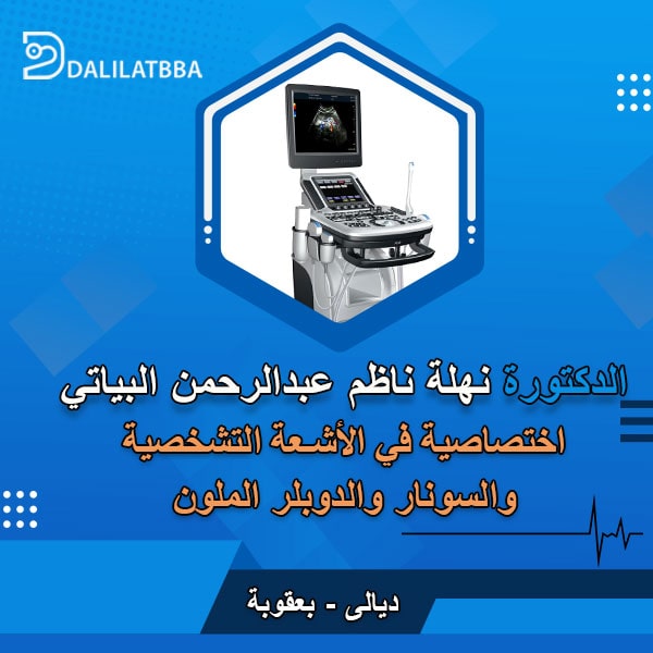 دكتورة نهلة ناظم عبد الرحمن البياتي