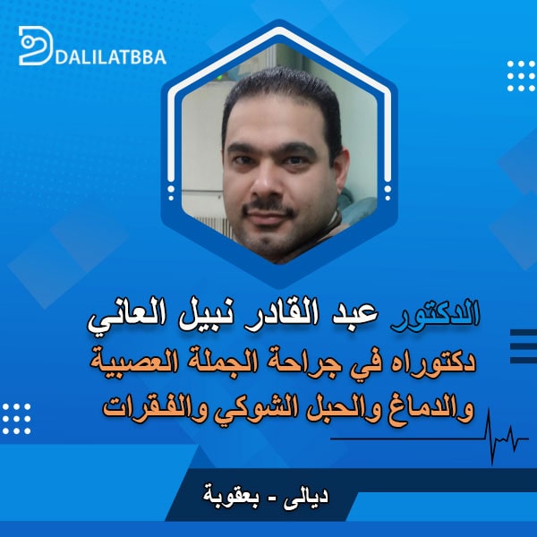 دكتور عبد القادر نبيل العاني