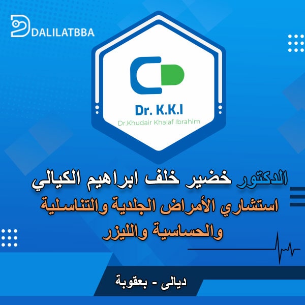 دكتور خضير خلف ابراهيم الكيالي