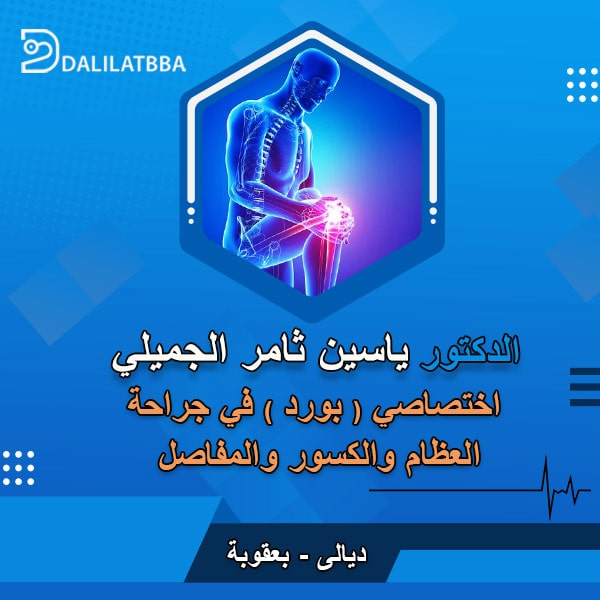 دكتور ياسين ثامر الجميلي