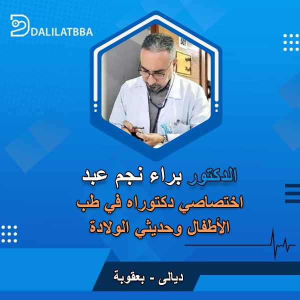 دكتور براء نجم عبد