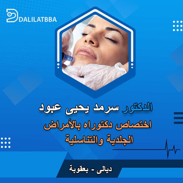 دكتور سرمد يحيى عبود