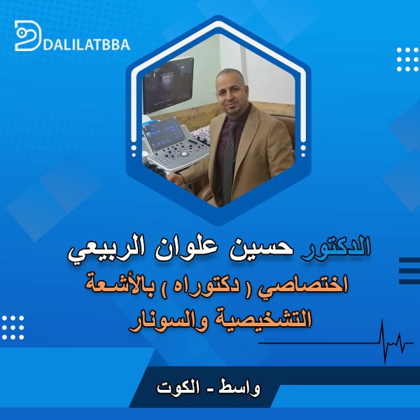 دكتور حسين علوان الربيعي
