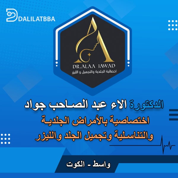 دكتورة الاء عبد الصاحب جواد