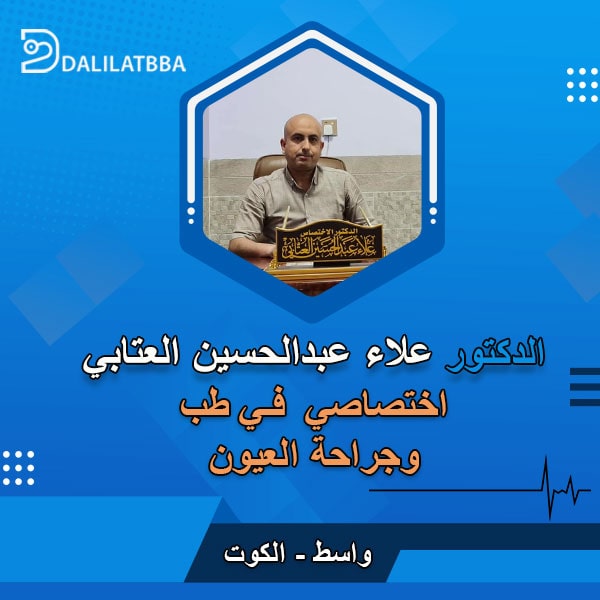 دكتور علاء عبد الحسين العتابي