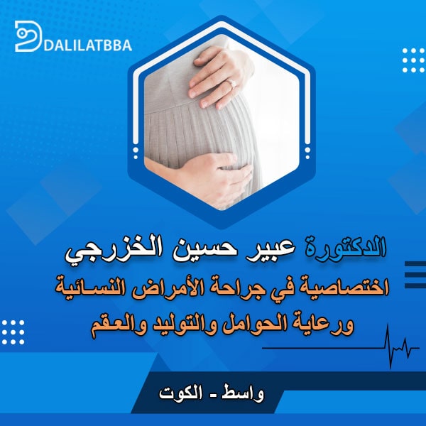دكتورة عبير حسين الخزرجي